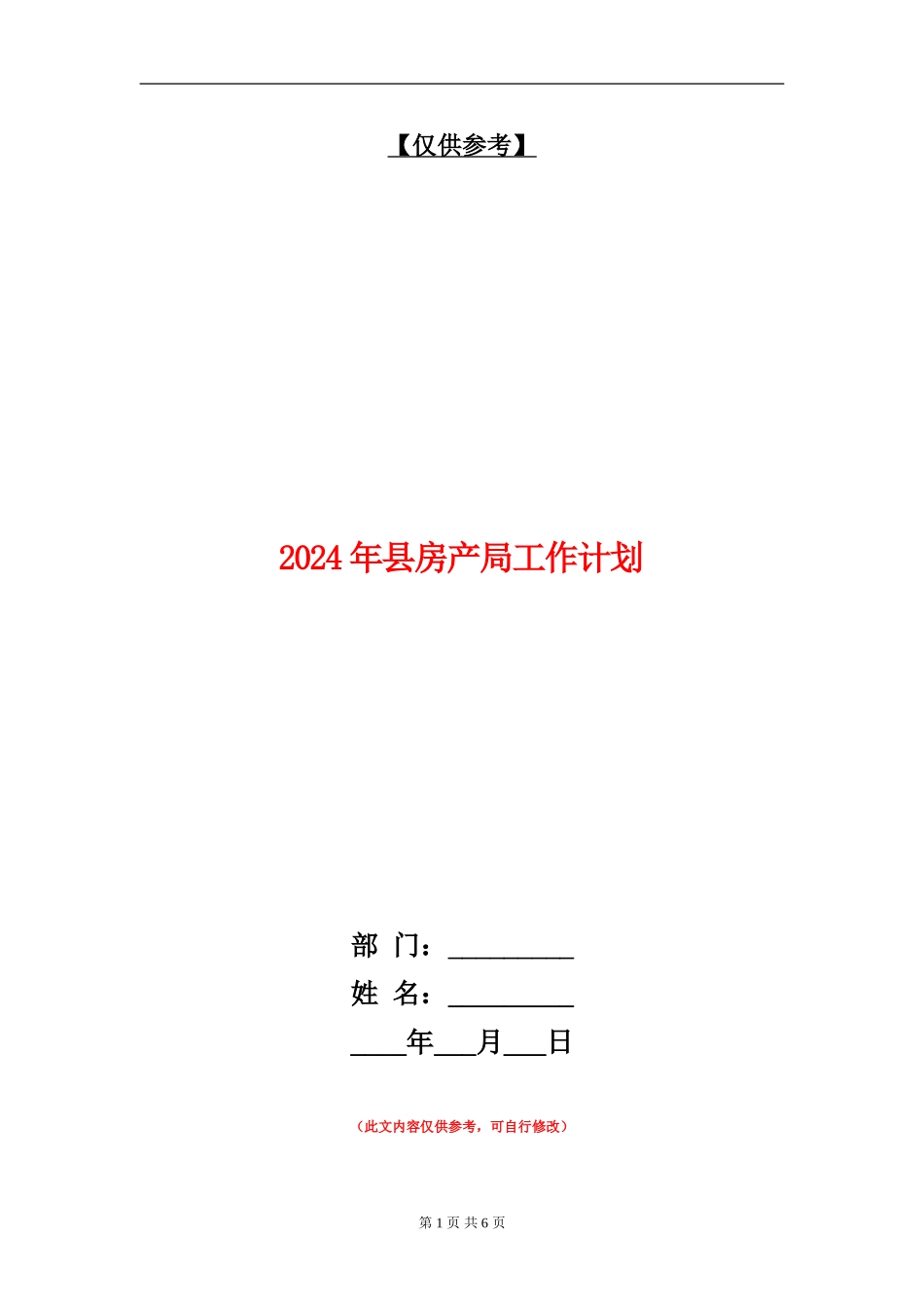 2024年县房产局工作计划_第1页