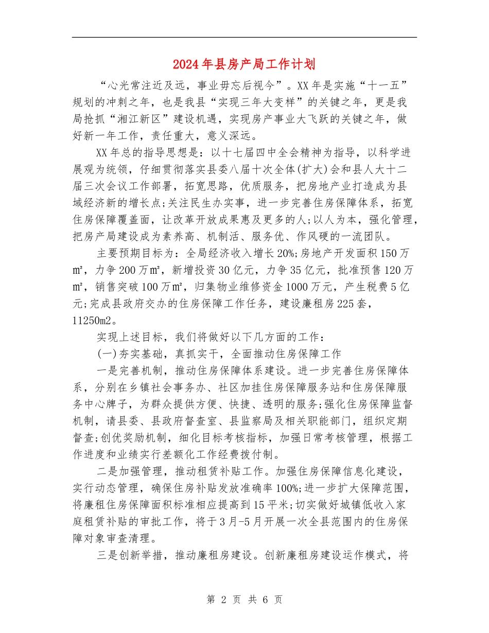 2024年县房产局工作计划_第2页