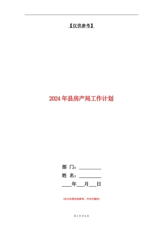 2024年县房产局工作计划