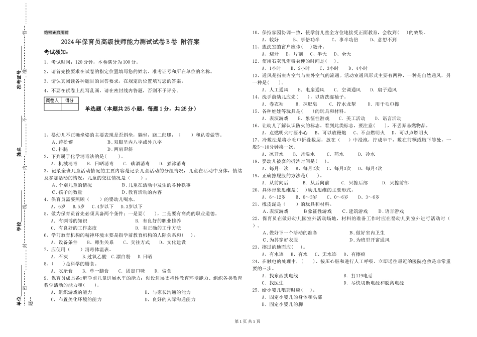 2024年保育员高级技师能力测试试卷B卷-附答案_第1页