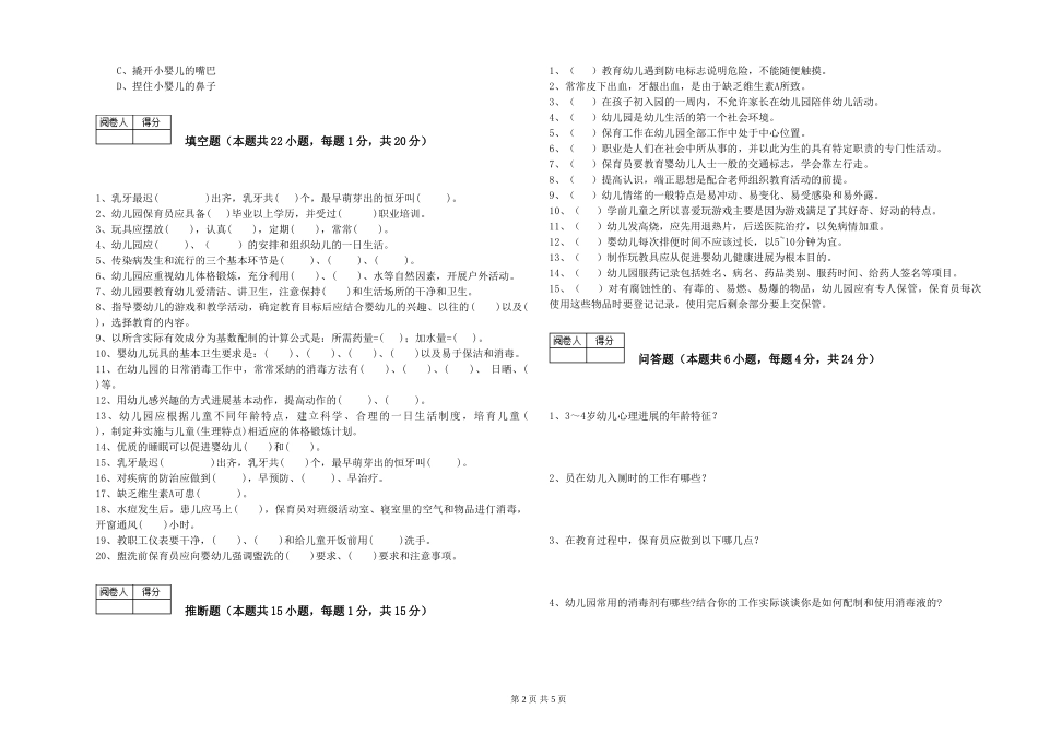 2024年保育员高级技师能力测试试卷B卷-附答案_第2页