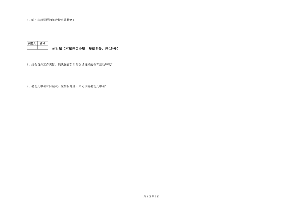 2024年保育员高级技师能力测试试卷B卷-附答案_第3页