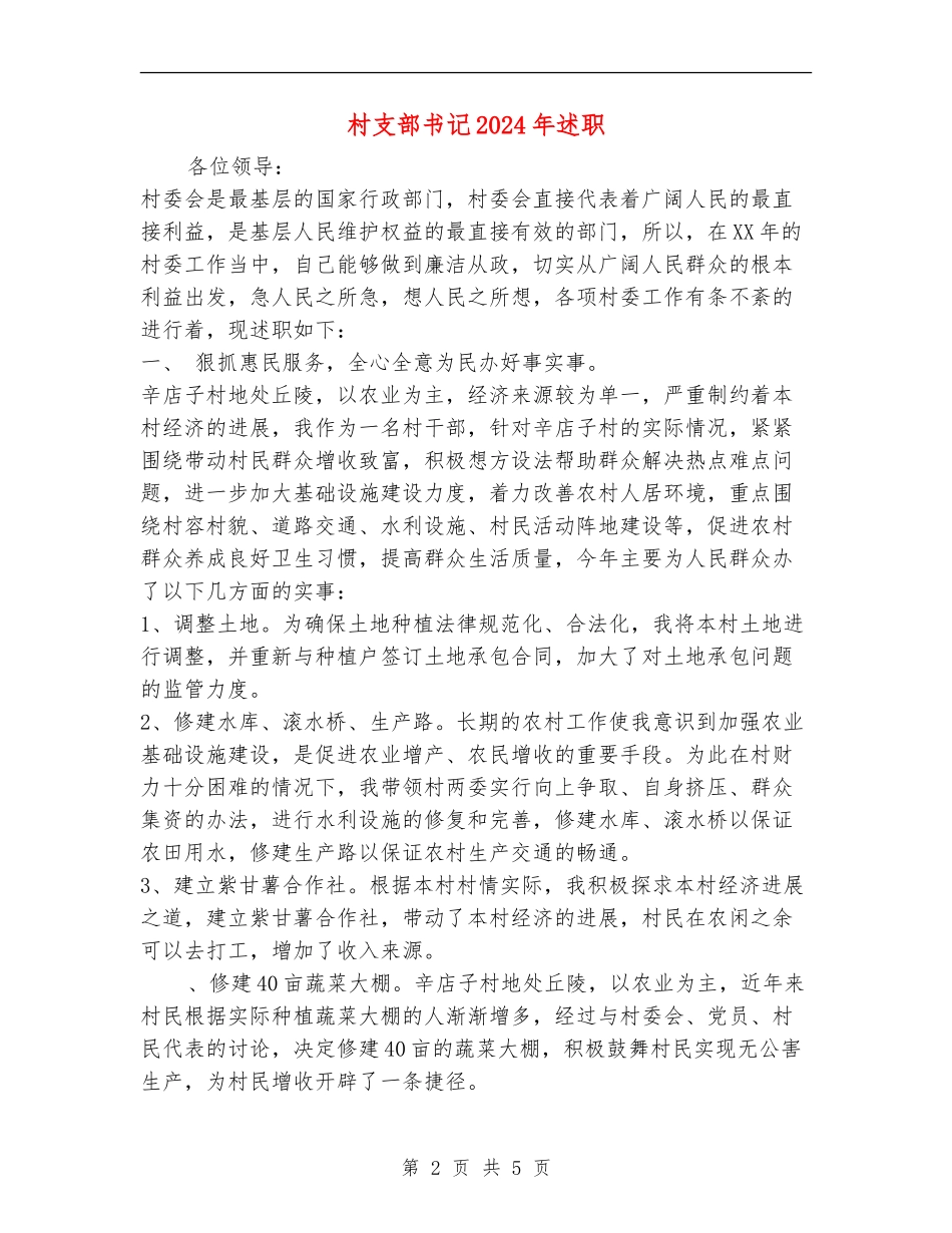 村支部书记2024年述职述廉报告_第2页