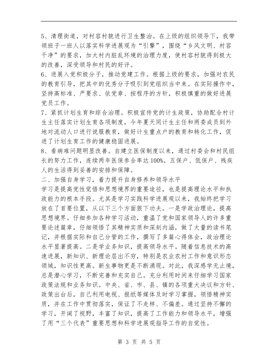 村支部书记2024年述职述廉报告_第3页