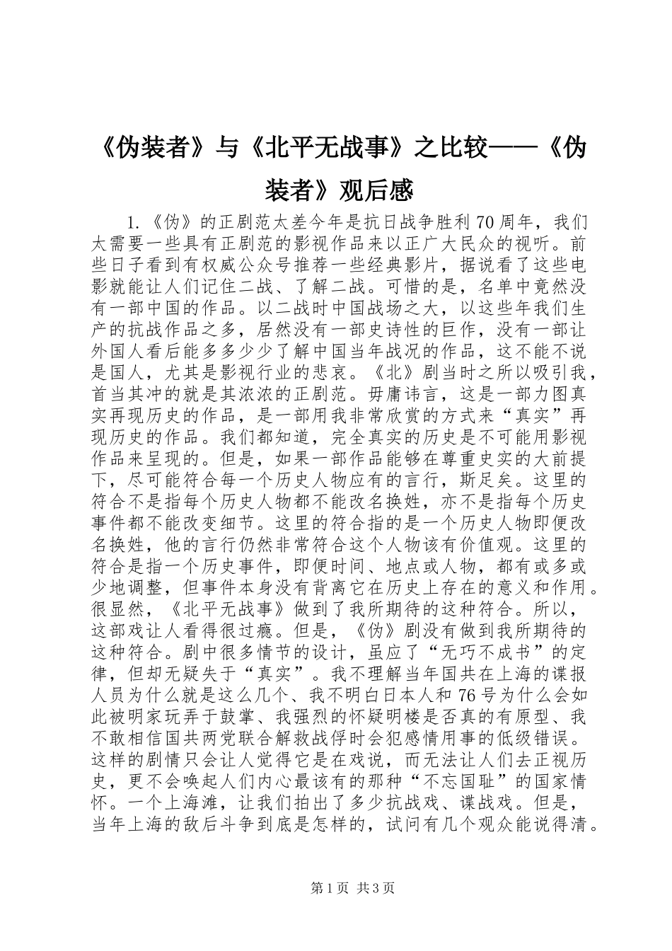 《伪装者》与《北平无战事》之比较——《伪装者》观后感_第1页
