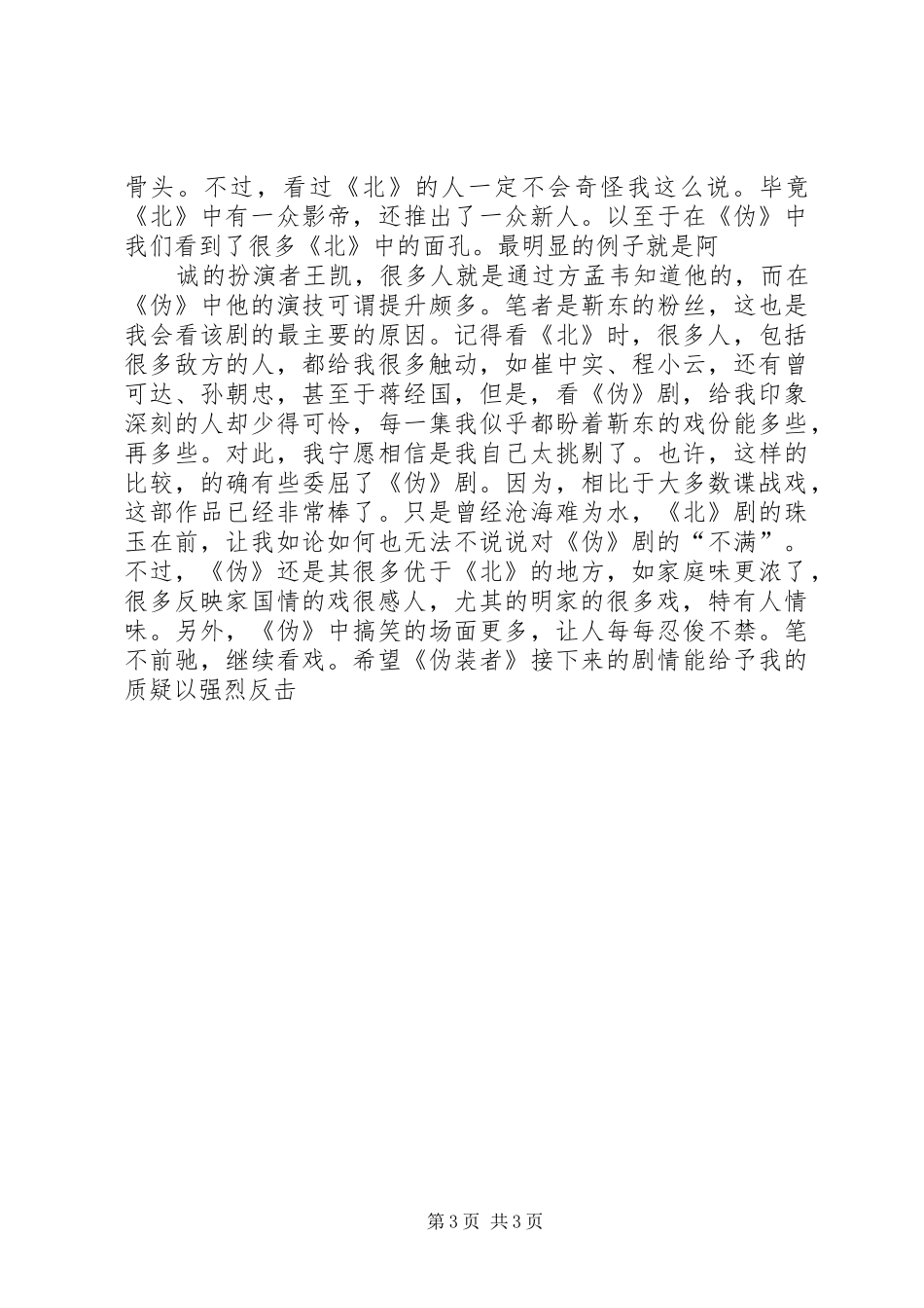 《伪装者》与《北平无战事》之比较——《伪装者》观后感_第3页