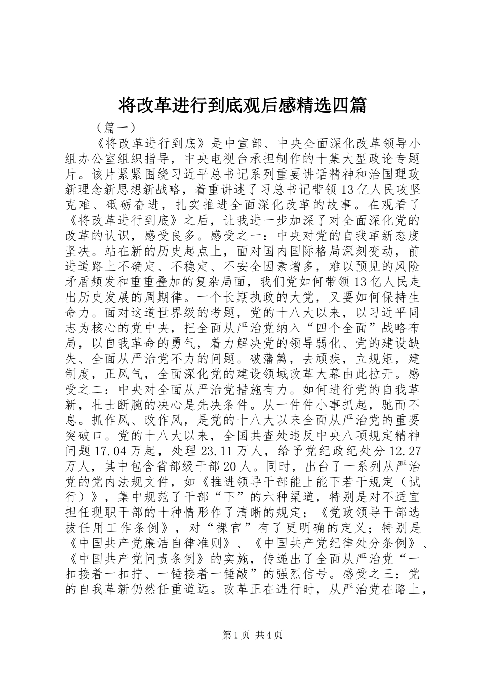 将改革进行到底观后感精选四篇_第1页