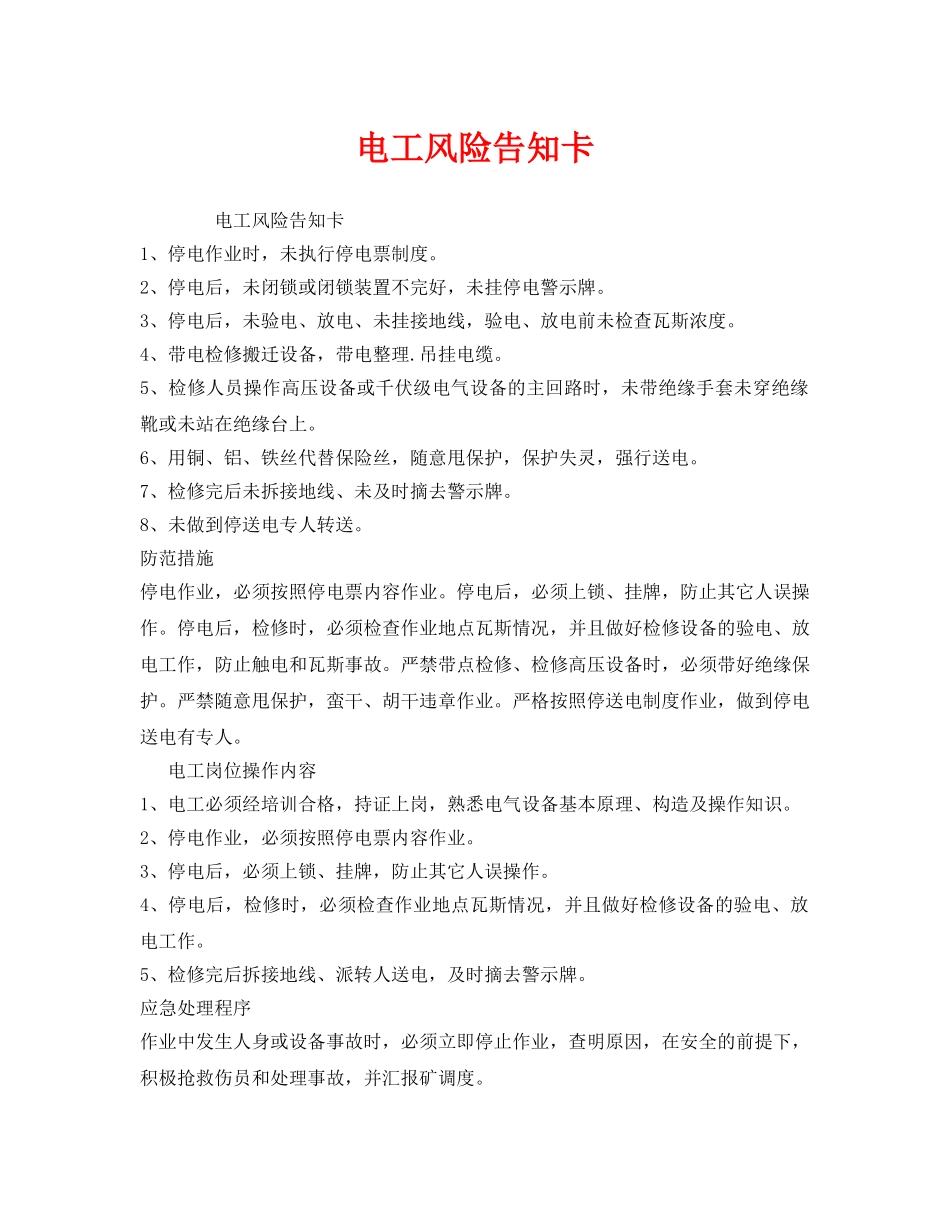 《安全管理》之电工风险告知卡 _第1页