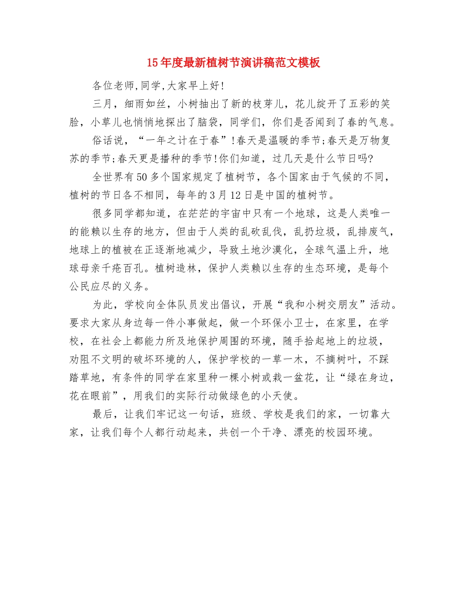 15年度最新有关梦想演讲稿范文与15年度最新植树节演讲稿范文模板汇编_第3页