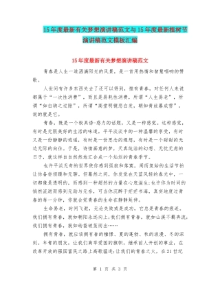 15年度最新有关梦想演讲稿范文与15年度最新植树节演讲稿范文模板汇编