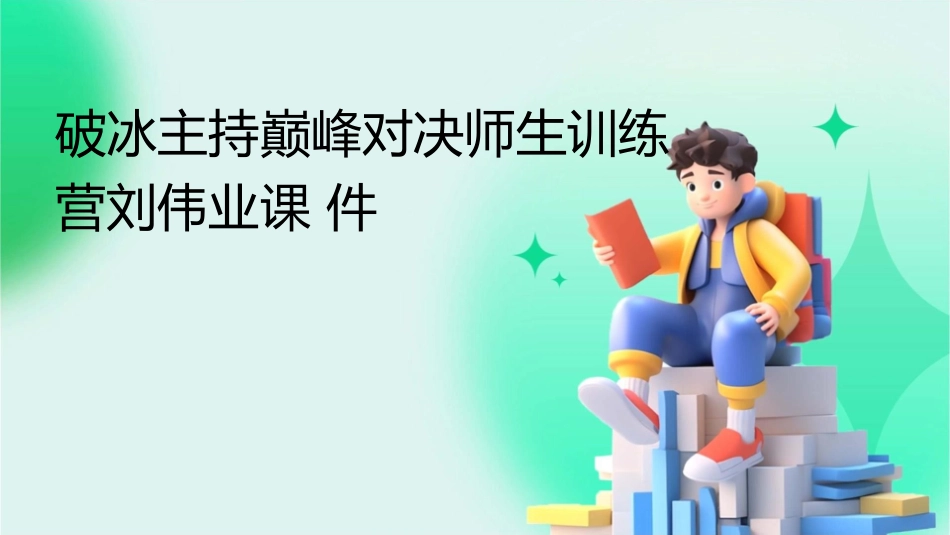 破冰主持巅峰对决师生训练营刘伟业课件_第1页