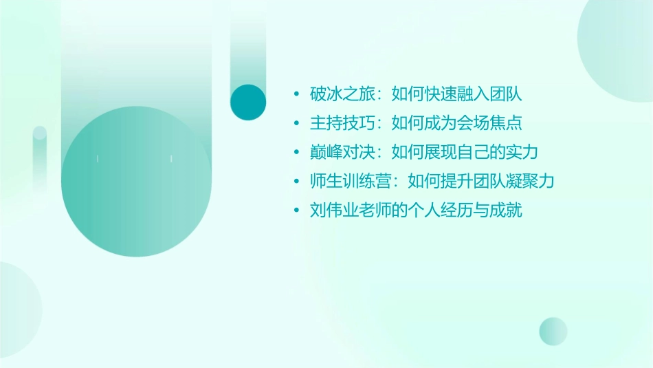 破冰主持巅峰对决师生训练营刘伟业课件_第2页