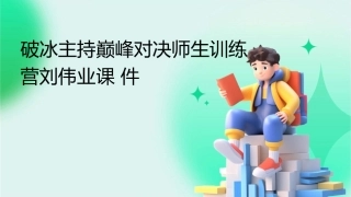 破冰主持巅峰对决师生训练营刘伟业课件