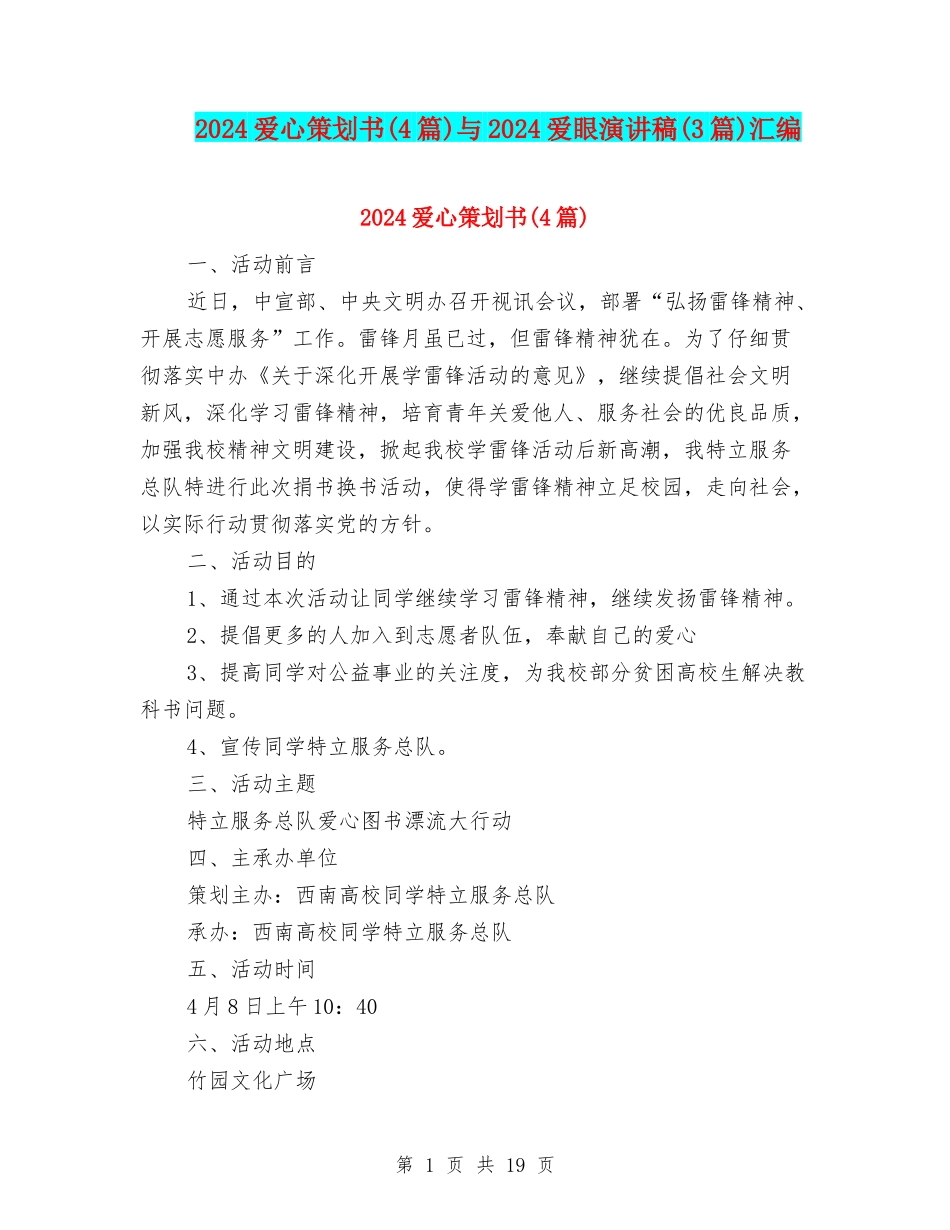 2024爱心策划书与2024爱眼演讲稿(3篇)汇编_第1页