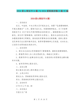 2024爱心策划书与2024爱眼演讲稿(3篇)汇编