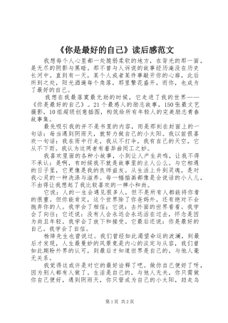 《你是最好的自己》读后感范文