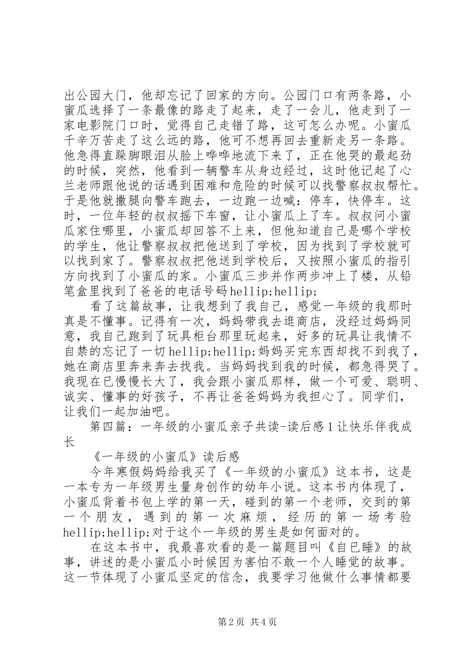 《一年级的小蜜瓜》读后感_第2页