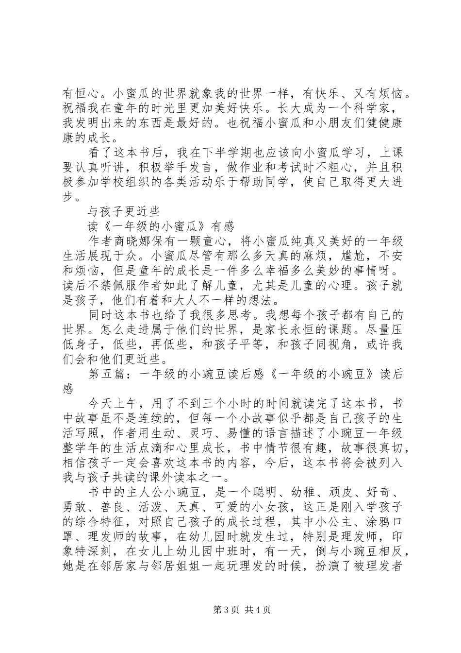 《一年级的小蜜瓜》读后感_第3页