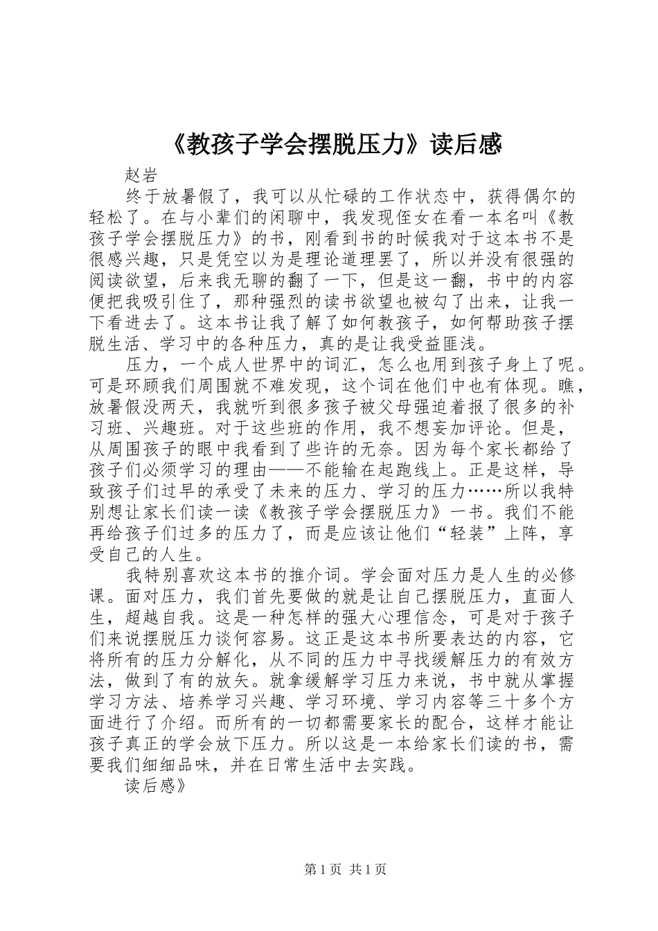 《教孩子学会摆脱压力》读后感_第1页