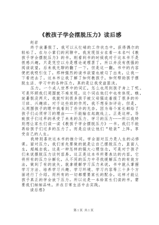 《教孩子学会摆脱压力》读后感