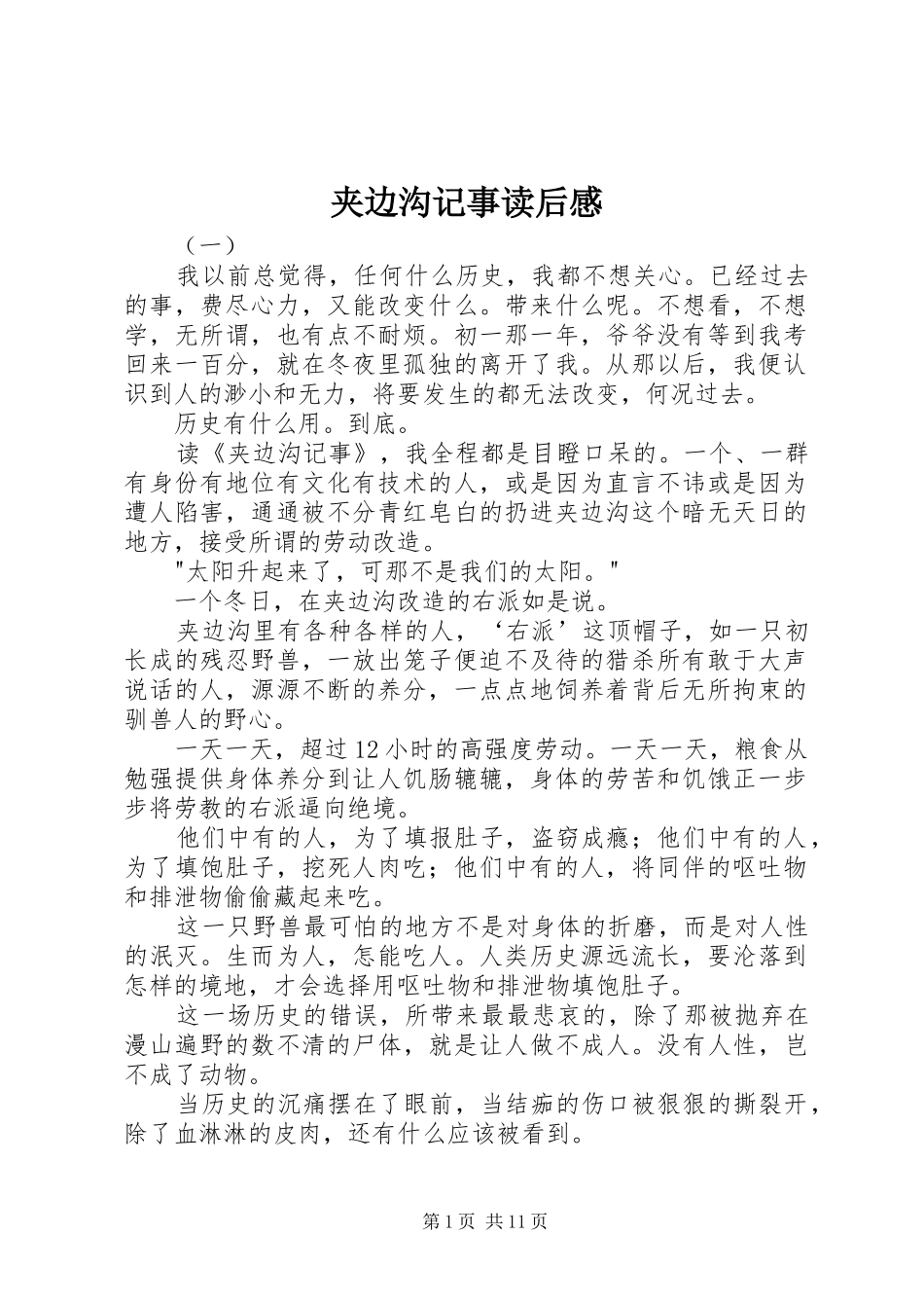 夹边沟记事读后感_第1页
