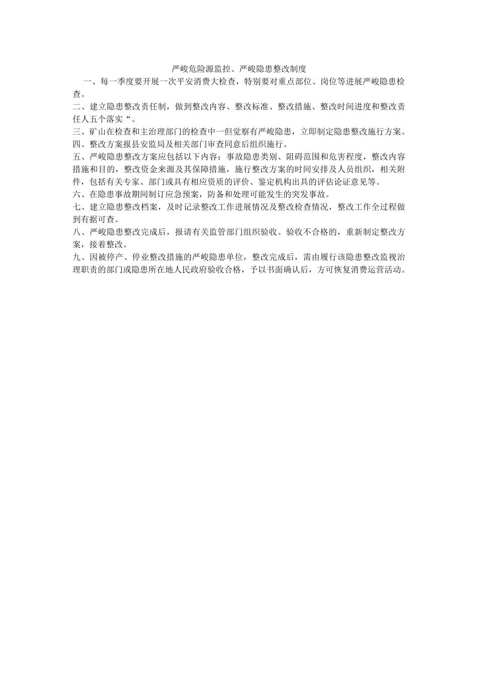 重大危ۥ险源监控、重大隐患整改制度精选 _第1页