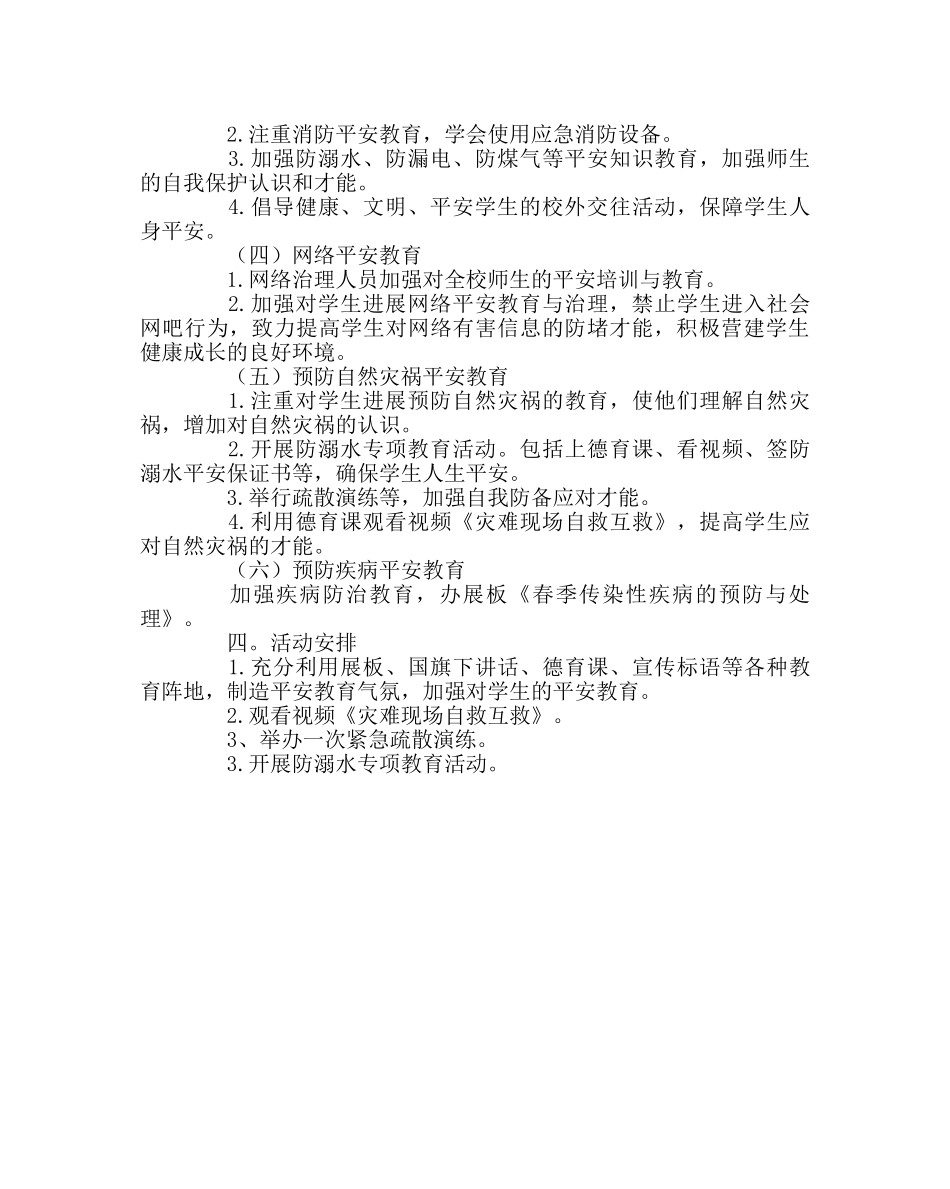政教处范文“我安全 我健康 我快乐”主题教育月活动方案 _第2页