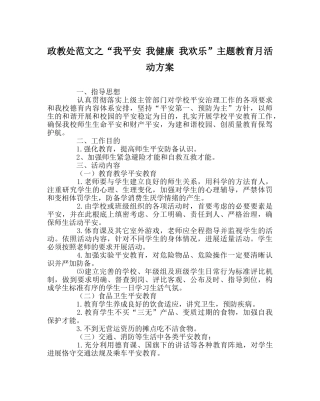 政教处范文“我安全 我健康 我快乐”主题教育月活动方案 