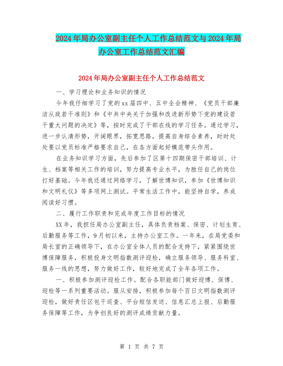 2024年局办公室副主任个人工作总结范文与2024年局办公室工作总结范文汇编_第1页