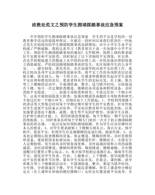 政教处范文预防学生拥挤踩踏事故应急预案 