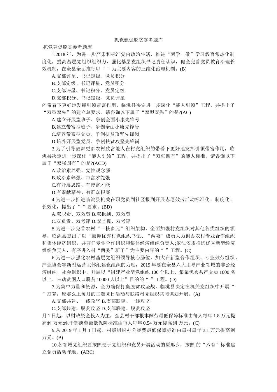 抓党建促脱贫参考题库精选 _第1页