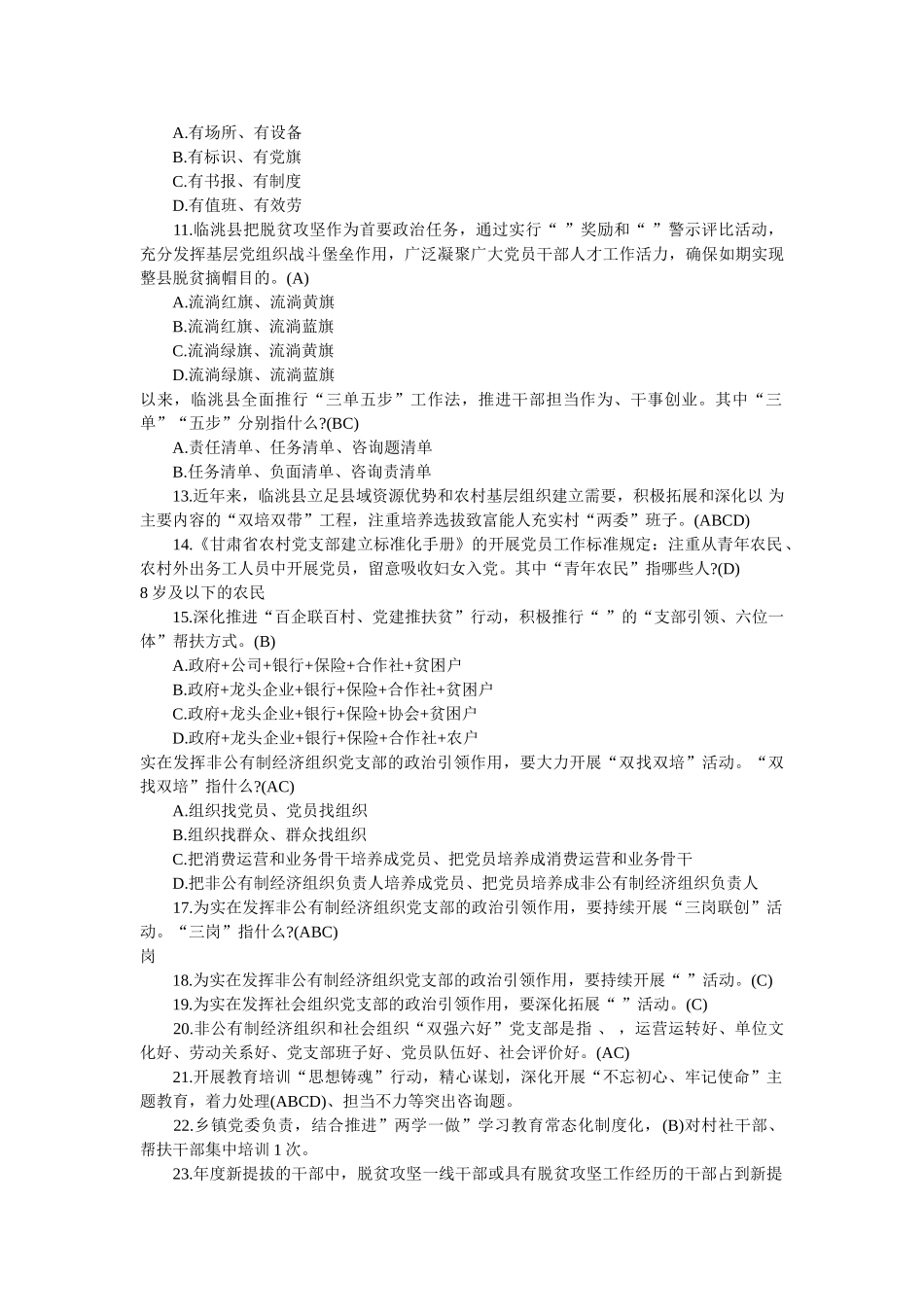 抓党建促脱贫参考题库精选 _第2页