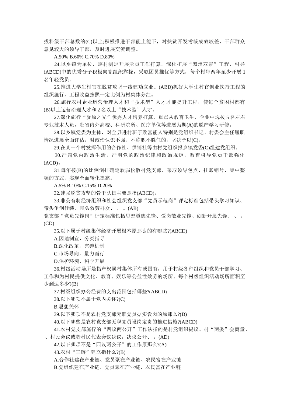 抓党建促脱贫参考题库精选 _第3页