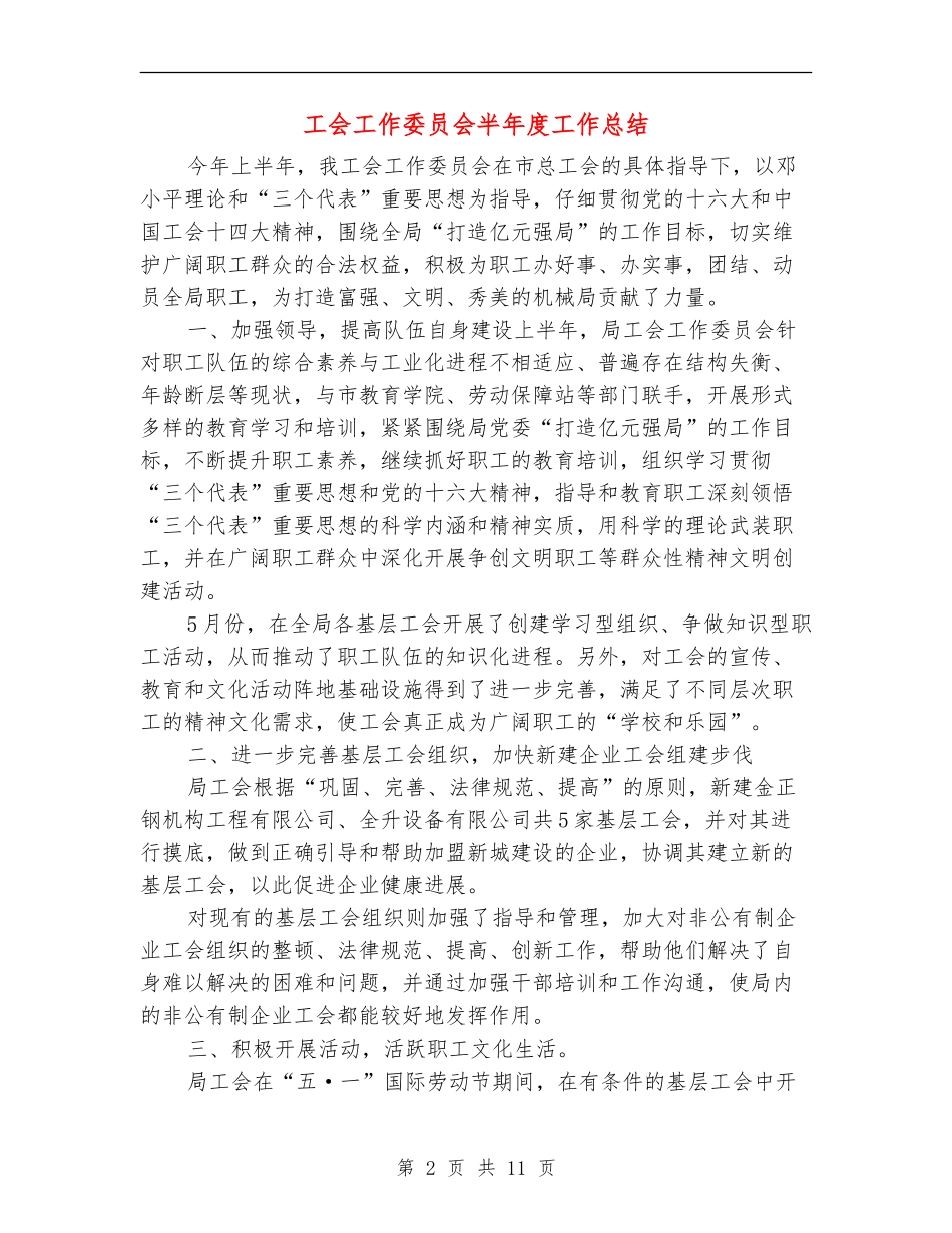 工会工作委员会半年度工作总结_第2页