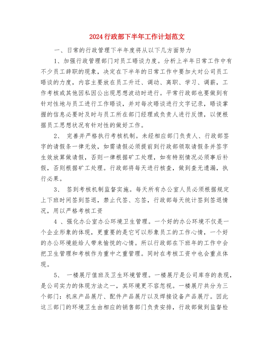 2024行政秘书工作计划与2024行政部下半年工作计划范文-1汇编_第3页