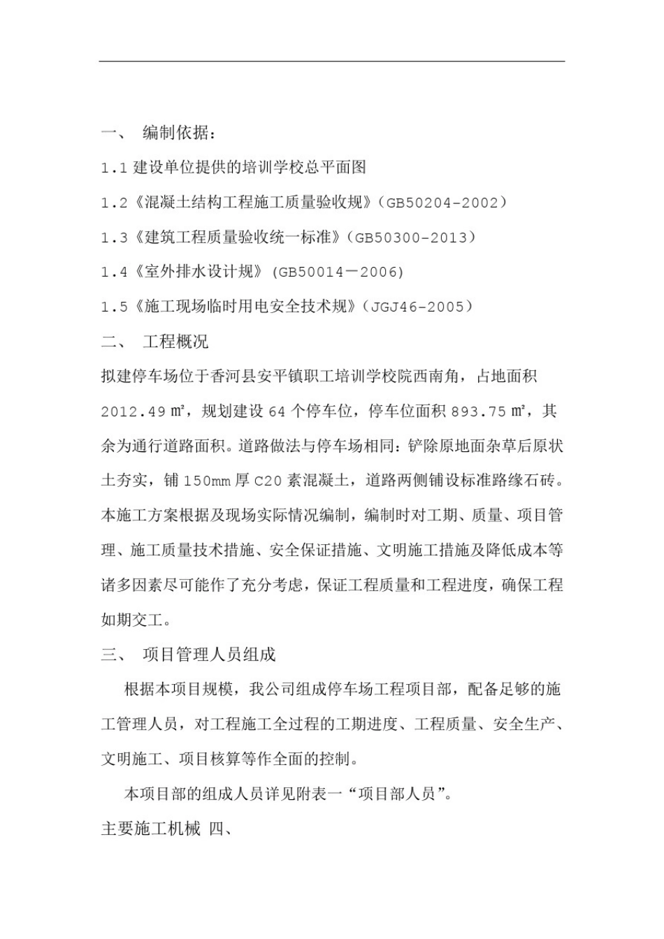 停车场项目施工组织设计_第1页