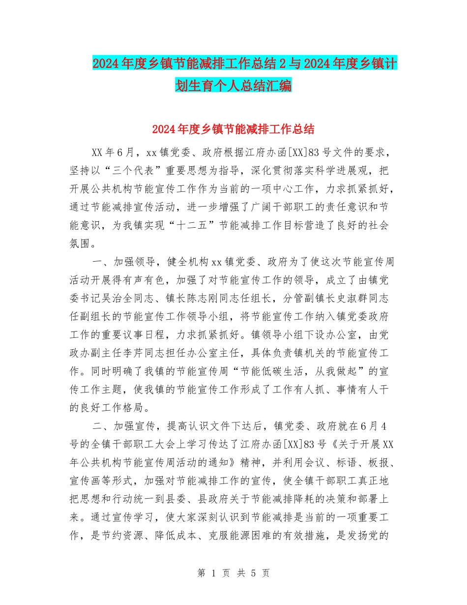 2024年度乡镇节能减排工作总结2与2024年度乡镇计划生育个人总结汇编_第1页