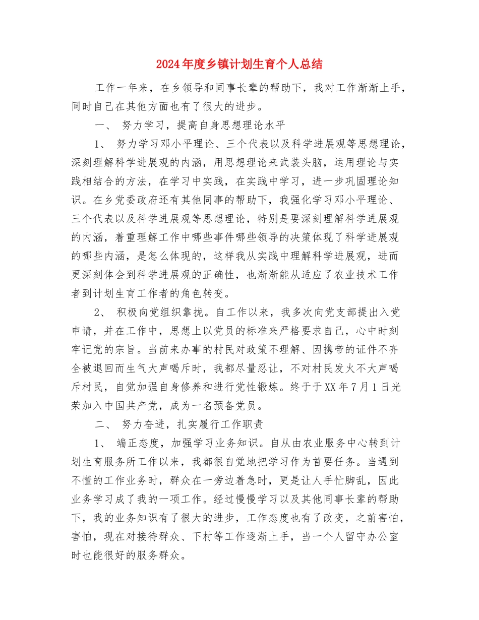 2024年度乡镇节能减排工作总结2与2024年度乡镇计划生育个人总结汇编_第3页