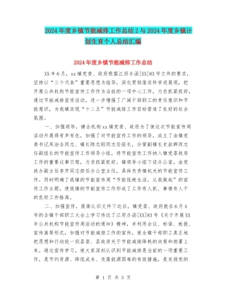 2024年度乡镇节能减排工作总结2与2024年度乡镇计划生育个人总结汇编