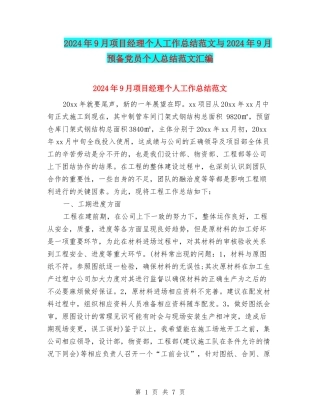 2024年9月项目经理个人工作总结范文与2024年9月预备党员个人总结范文汇编