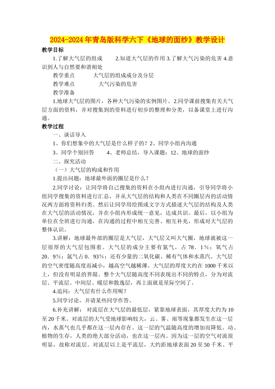 2024-2024年青岛版科学六下《地球的面纱》教学设计_第1页