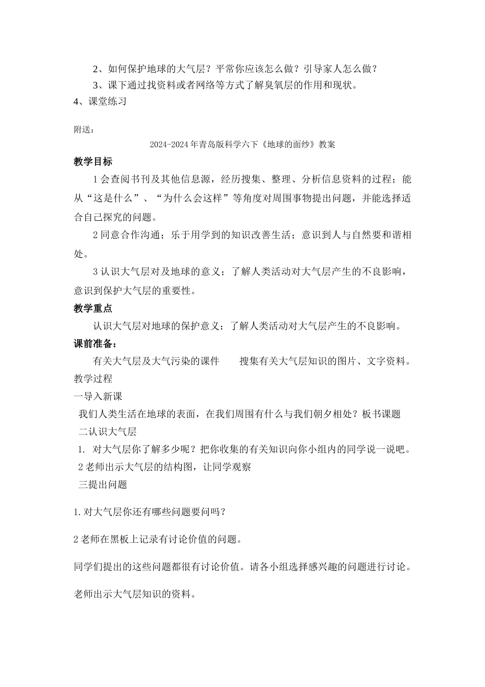 2024-2024年青岛版科学六下《地球的面纱》教学设计_第3页