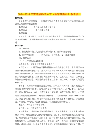 2024-2024年青岛版科学六下《地球的面纱》教学设计