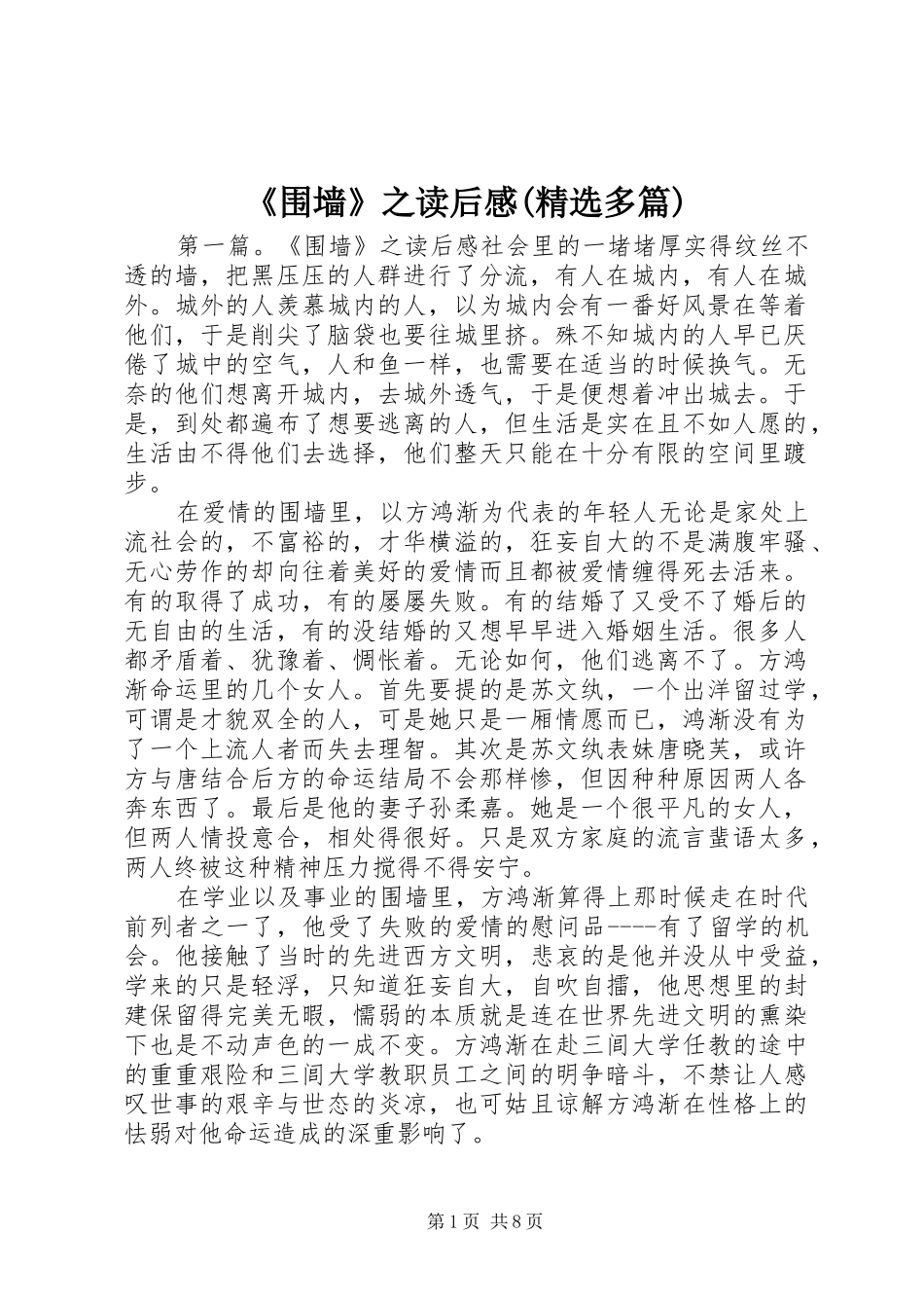 《围墙》之读后感(精选多篇)_第1页