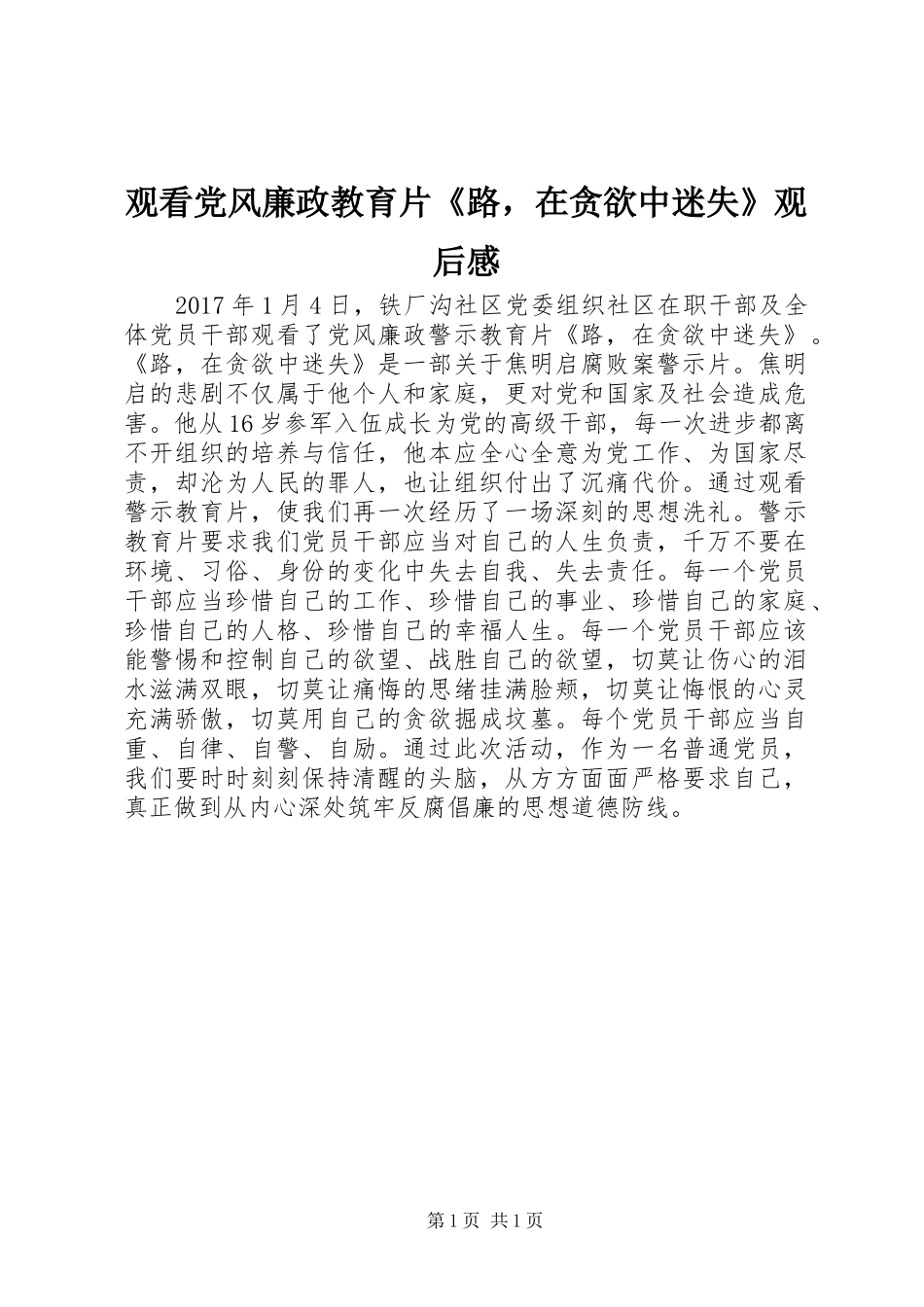 观看党风廉政教育片《路，在贪欲中迷失》观后感_第1页