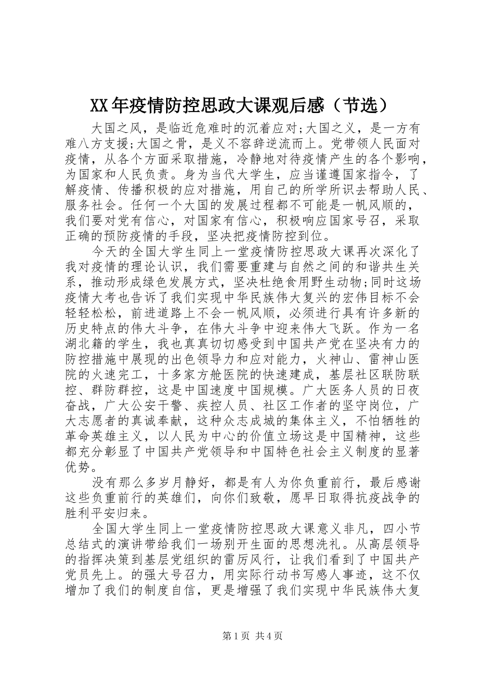 XX年疫情防控思政大课观后感（节选）_第1页