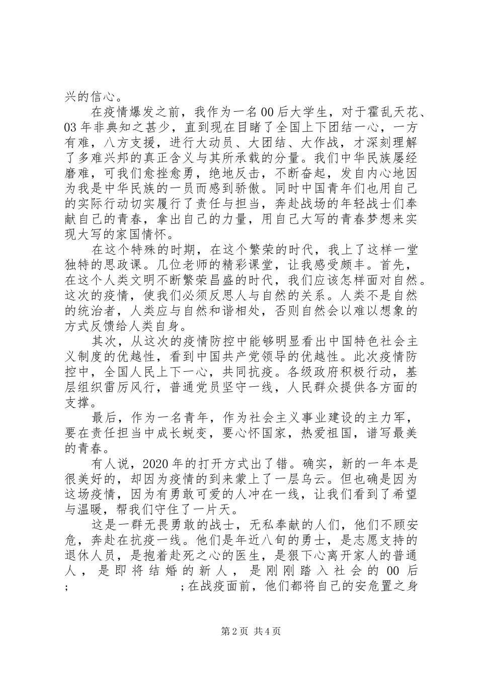 XX年疫情防控思政大课观后感（节选）_第2页