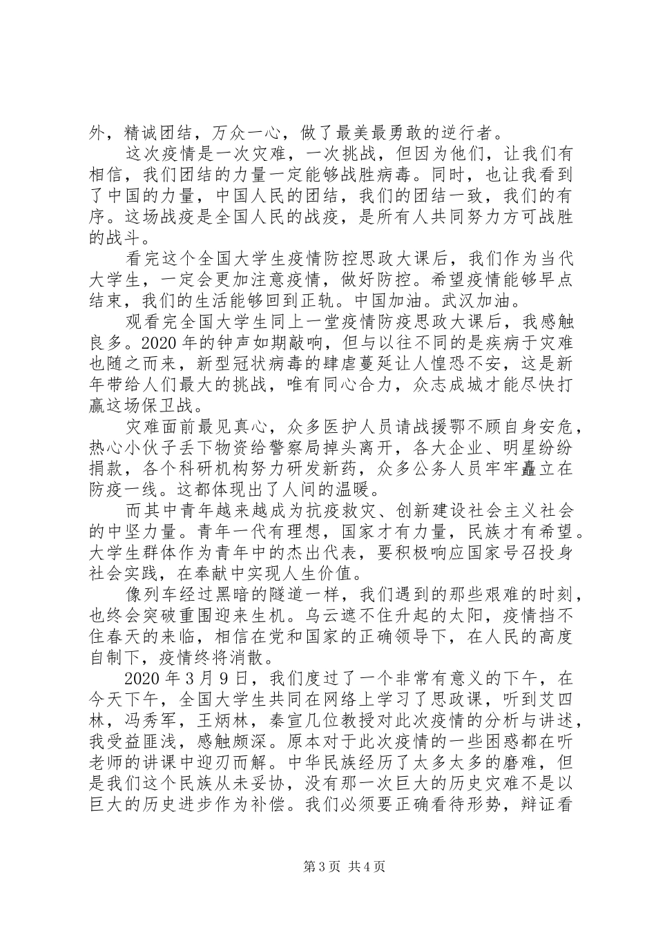 XX年疫情防控思政大课观后感（节选）_第3页