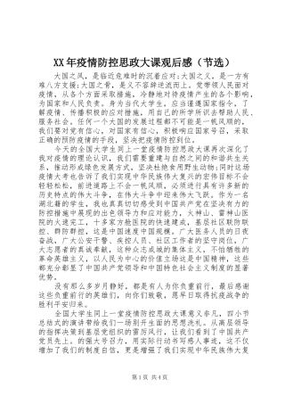 XX年疫情防控思政大课观后感（节选）