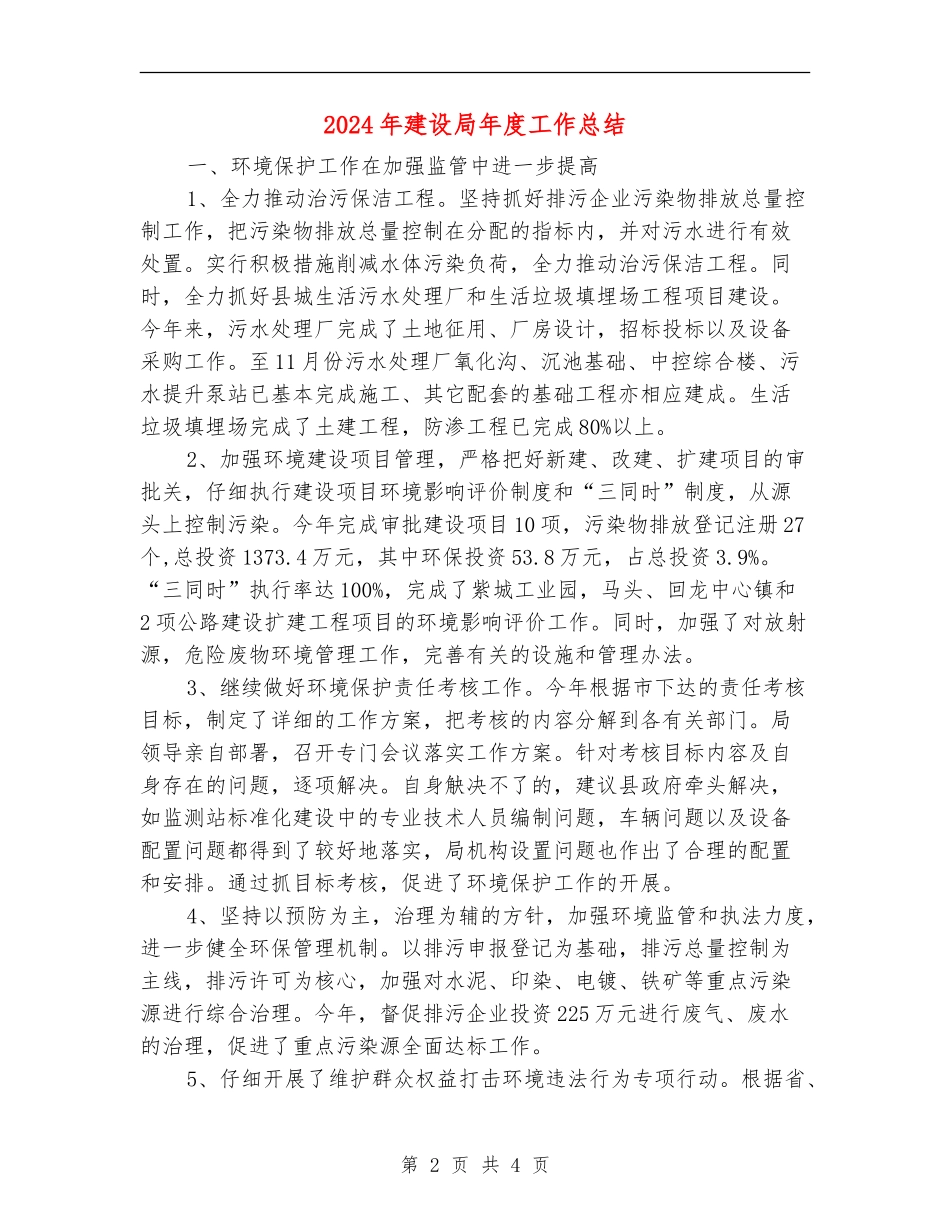 2024年建设局年度工作总结_第2页